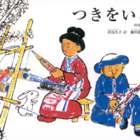 絵本「つきをいる」の表紙（サムネイル）