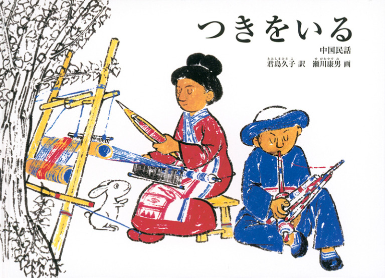 絵本「つきをいる」の表紙（詳細確認用）（中サイズ）