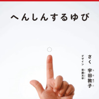 絵本「へんしんする ゆび」の表紙（サムネイル）