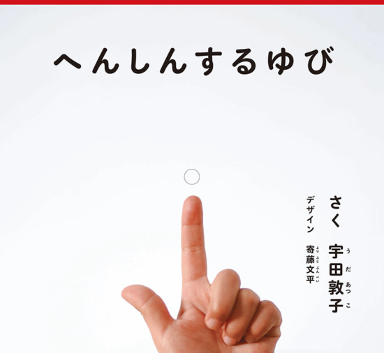 絵本「へんしんする ゆび」の表紙（中サイズ）