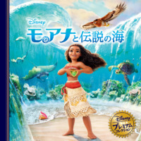 絵本「モアナと伝説の海」の表紙（サムネイル）