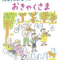 絵本「10ぴきのおばけとおきゃくさま」の表紙（サムネイル）