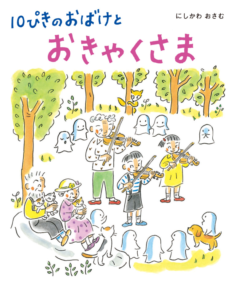 絵本「10ぴきのおばけとおきゃくさま」の表紙(詳細確認用)(中サイズ)