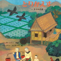 絵本「サムリ まめを とりかえす」の表紙（サムネイル）