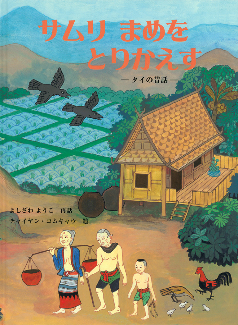 絵本「サムリ まめを とりかえす」の表紙（詳細確認用）（中サイズ）