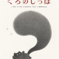 絵本「くろのしっぽ」の表紙（サムネイル）