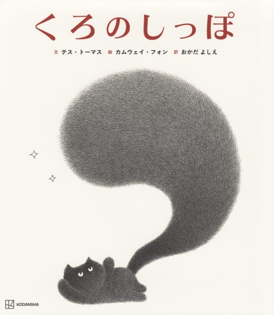 絵本「くろのしっぽ」の表紙（全体把握用）（中サイズ）