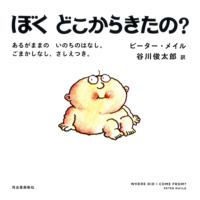 絵本「ぼくどこからきたの？」の表紙（サムネイル）