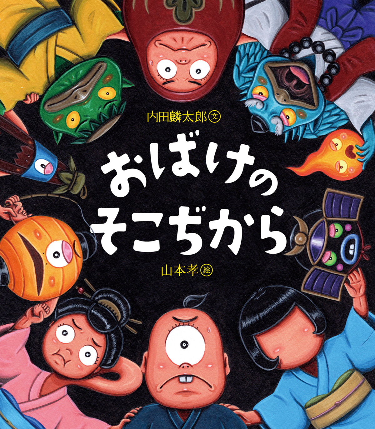 絵本「おばけのそこぢから」の表紙（大サイズ）