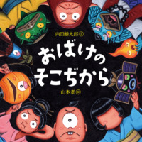 絵本「おばけのそこぢから」の表紙（サムネイル）