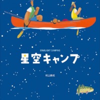 絵本「星空キャンプ」の表紙（サムネイル）