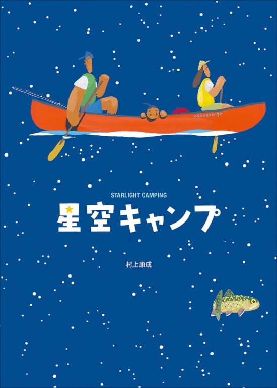 絵本「星空キャンプ」の表紙（全体把握用）（中サイズ）