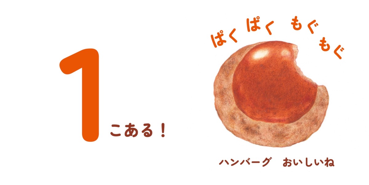 絵本「かぞえて ぱくぱくおべんとう」の中面2