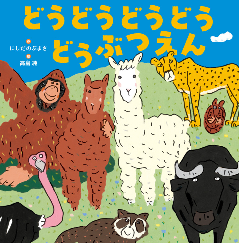 絵本「どうどうどうどう どうぶつえん」の表紙（詳細確認用）（中サイズ）