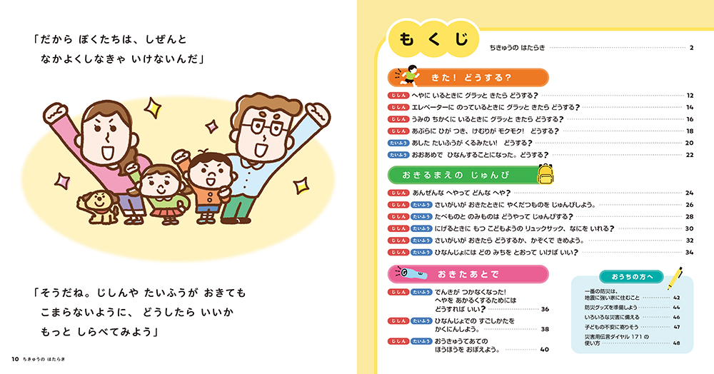 絵本「いのちをまもる ぼうさいの絵本」の中面