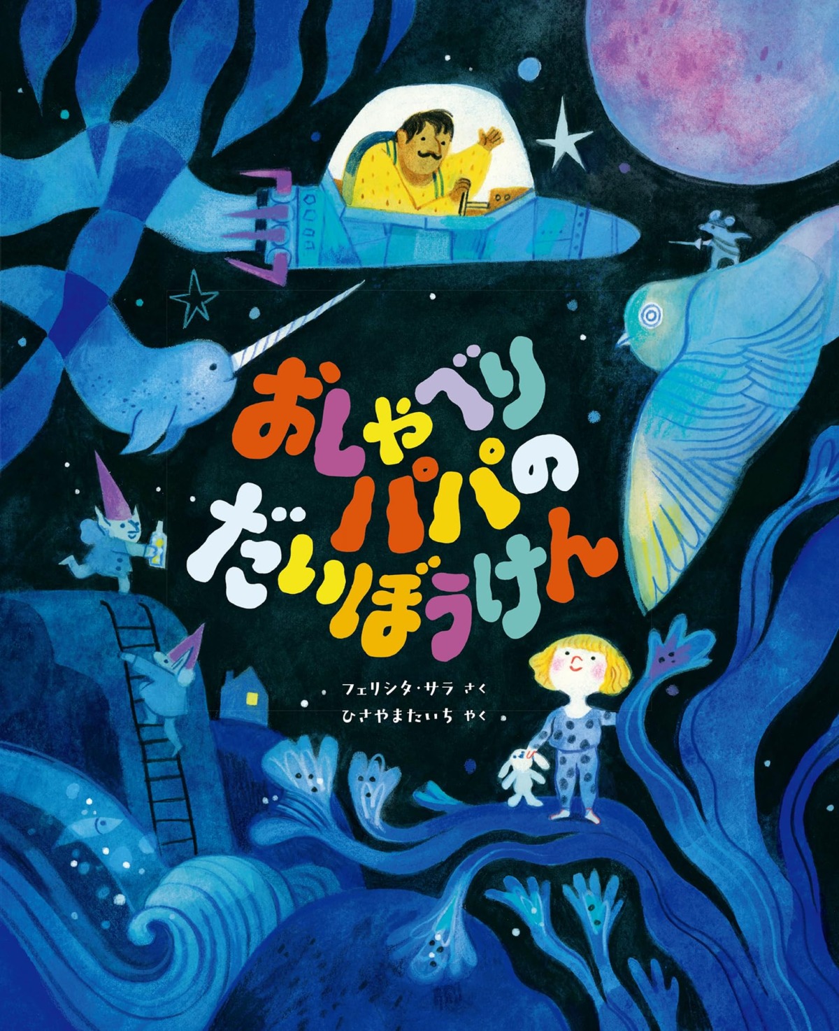 絵本「おしゃべりパパの だいぼうけん」の表紙（大サイズ）
