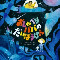 絵本「おしゃべりパパの だいぼうけん」の表紙（サムネイル）