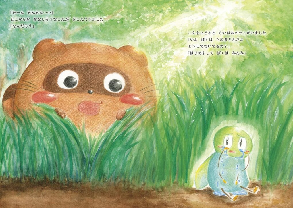 絵本「たぬきどんとみんみ」の中面
