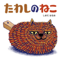 絵本「たわしのねこ」の表紙（サムネイル）