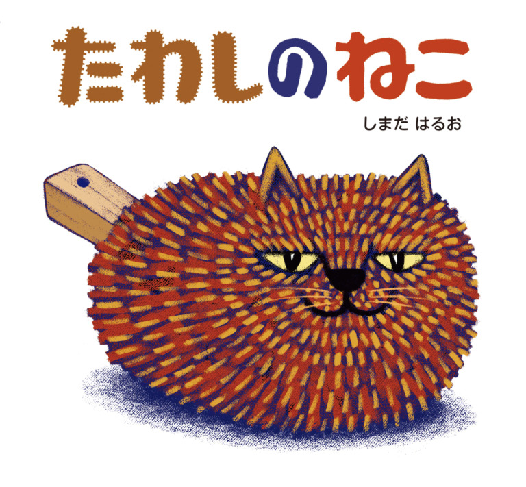 絵本「たわしのねこ」の表紙（詳細確認用）（中サイズ）