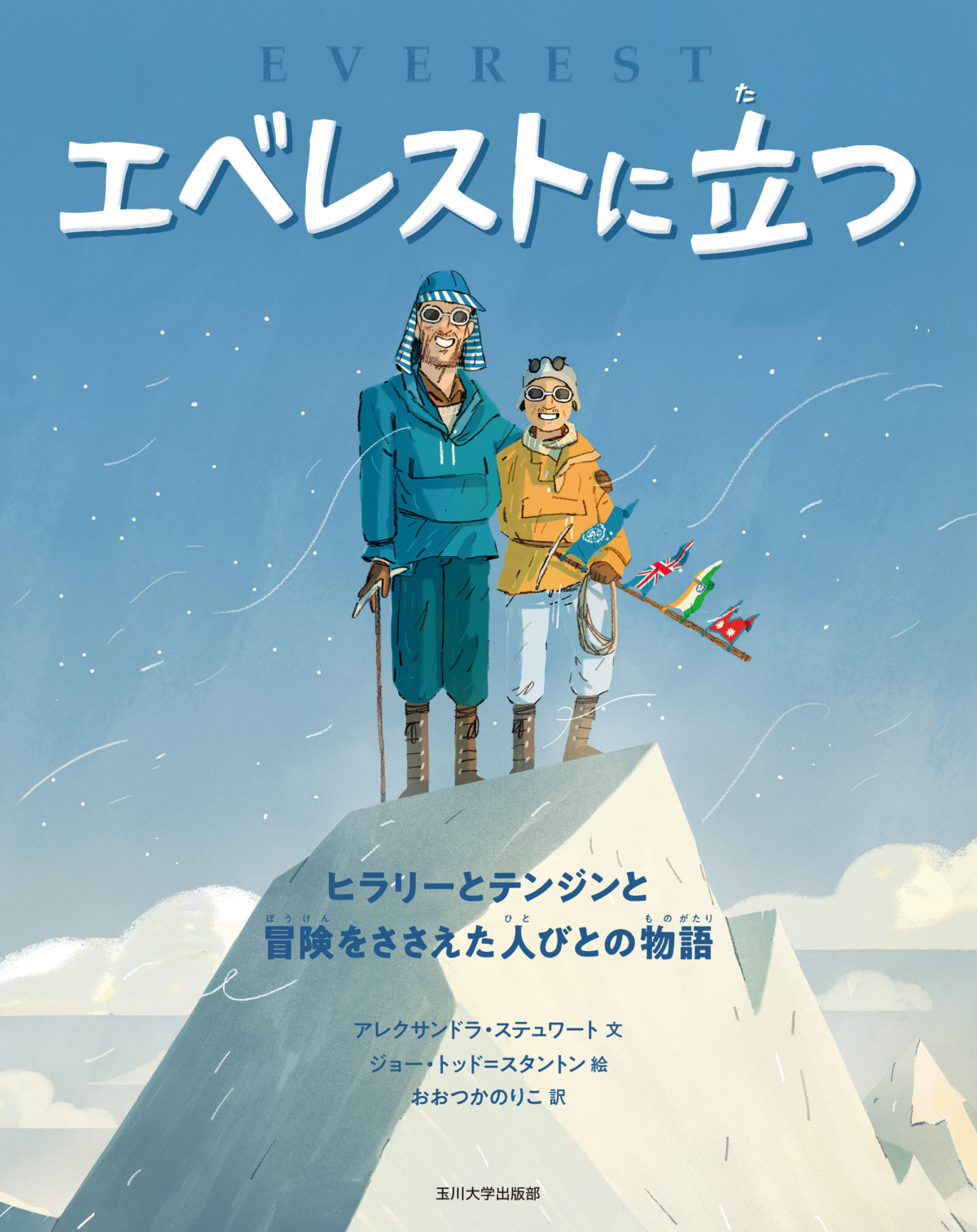 絵本「エベレストに立つ」の表紙（大サイズ）