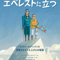 絵本「エベレストに立つ」の表紙（サムネイル）