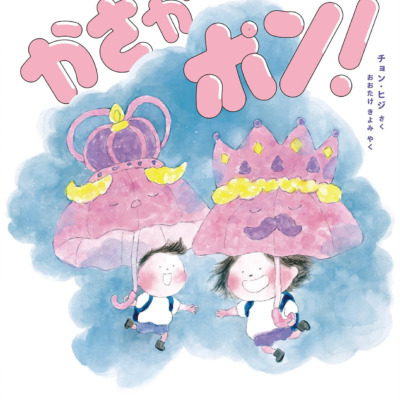 絵本「かさがポン！」の表紙（サムネイル）