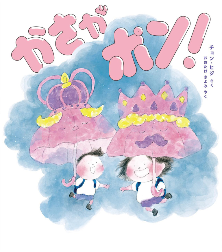 絵本「かさがポン！」の表紙（詳細確認用）（中サイズ）