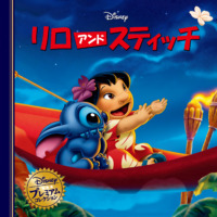 絵本「リロアンドスティッチ」の表紙（サムネイル）