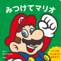 絵本「みつけてマリオ」の表紙（サムネイル）