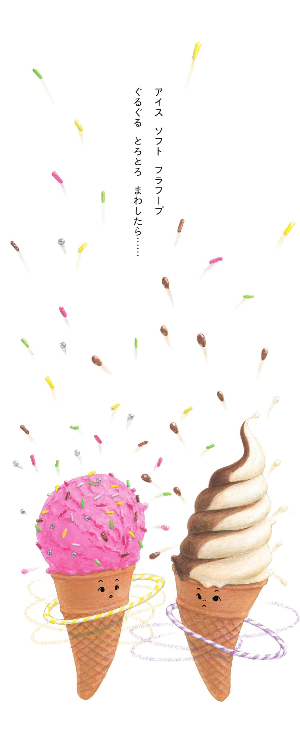 絵本「フラフープ！」の中面2