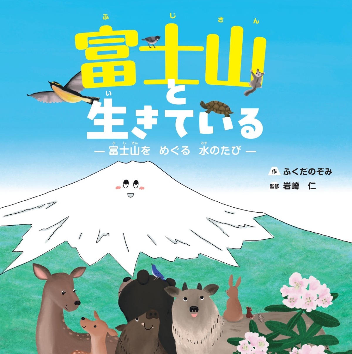 絵本「富士山と生きている」の表紙（大サイズ）
