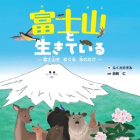 絵本「富士山と生きている」の表紙（サムネイル）