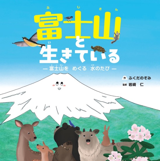 絵本「富士山と生きている」の表紙（全体把握用）（中サイズ）