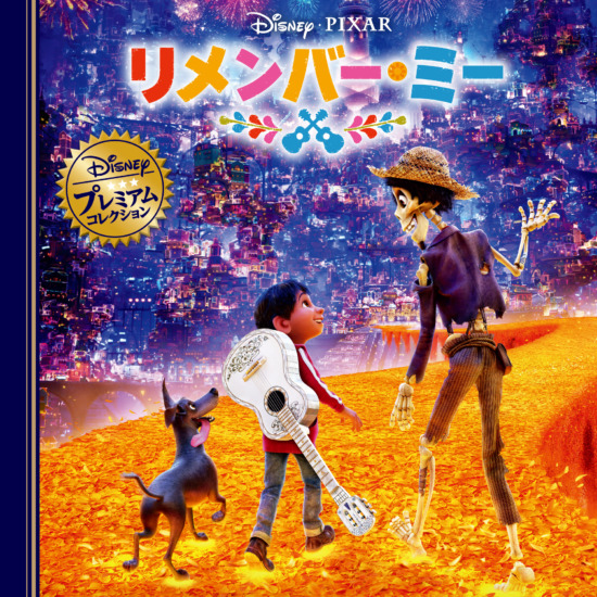 絵本「リメンバー・ミー」の表紙（全体把握用）（中サイズ）