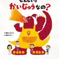 絵本「せんせいは かいじゅうなの？」の表紙（サムネイル）