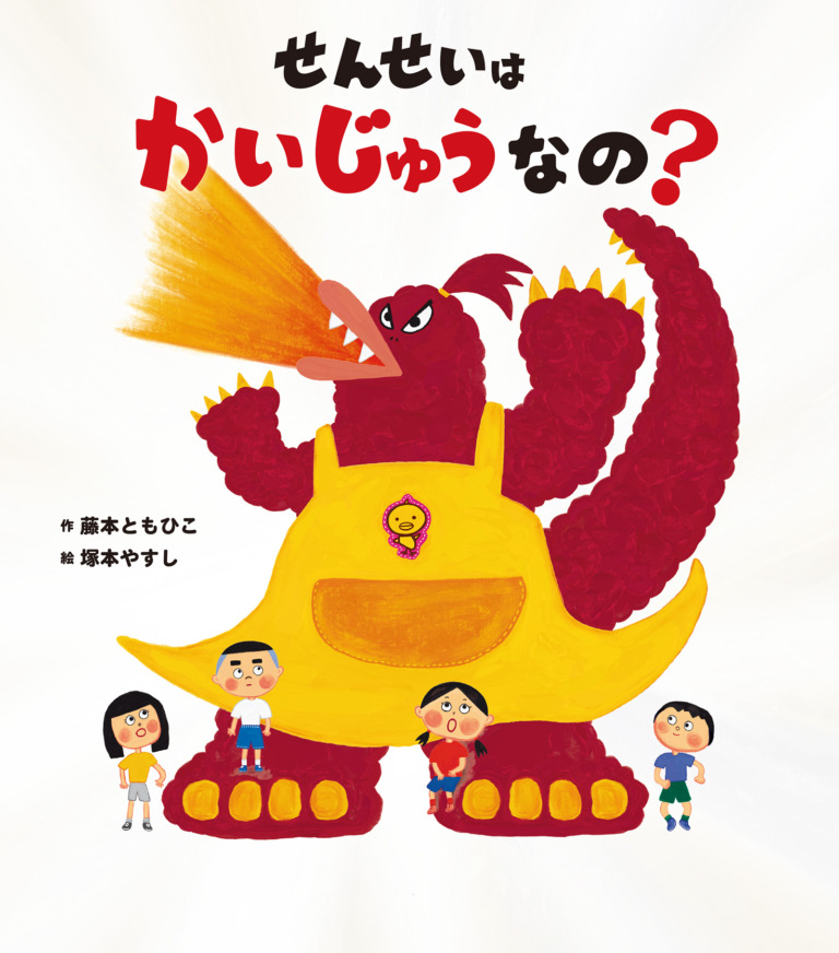絵本「せんせいは かいじゅうなの？」の表紙（詳細確認用）（中サイズ）