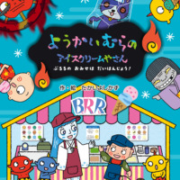絵本「ようかいむらの アイスクリームやさん ぶるるの おみせは だいはんじょう！」の表紙（サムネイル）