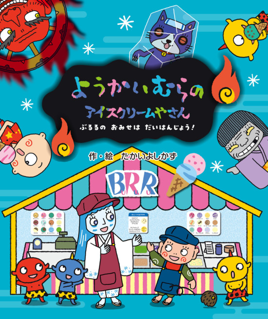 絵本「ようかいむらの アイスクリームやさん ぶるるの おみせは だいはんじょう！」の表紙（全体把握用）（中サイズ）