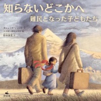 絵本「知らないどこかへ 難民となった子どもたち」の表紙（サムネイル）