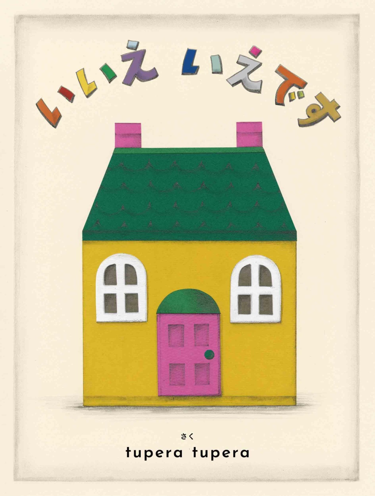 絵本「いいえ いえです」の表紙（大サイズ）