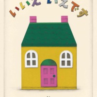 絵本「いいえ いえです」の表紙（サムネイル）