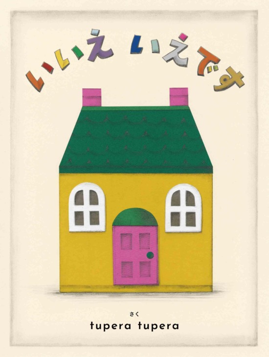 絵本「いいえ いえです」の表紙（全体把握用）（中サイズ）