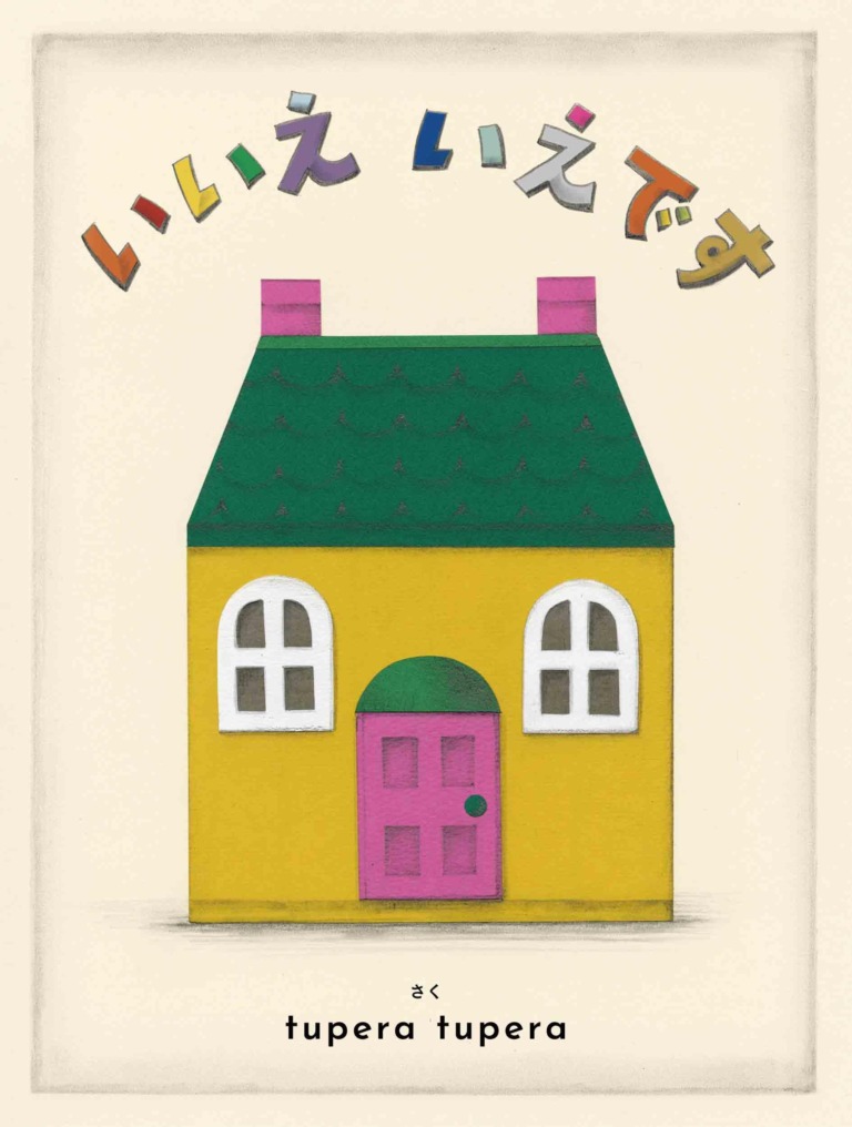 絵本「いいえ いえです」の表紙（詳細確認用）（中サイズ）