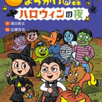 絵本「どろろん ようかいの森 ハロウィンの夜」の表紙（サムネイル）