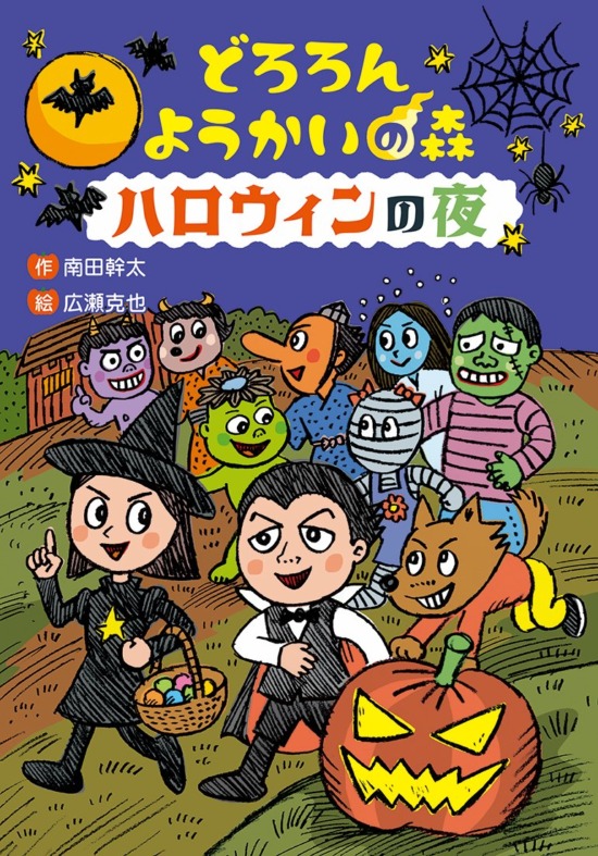 絵本「どろろん ようかいの森 ハロウィンの夜」の表紙（全体把握用）（中サイズ）