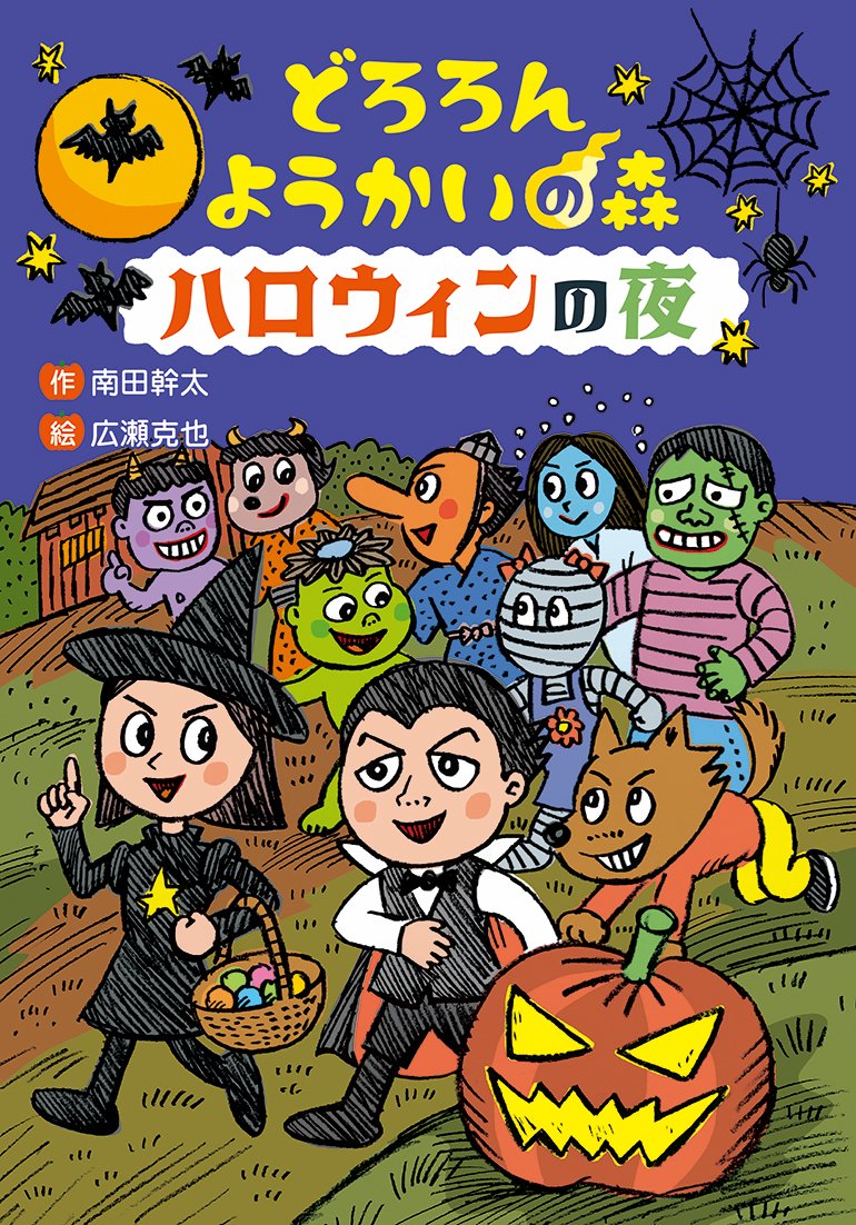 絵本「どろろん ようかいの森 ハロウィンの夜」の表紙（大サイズ）