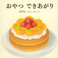 絵本「おやつ できあがり」の表紙（サムネイル）