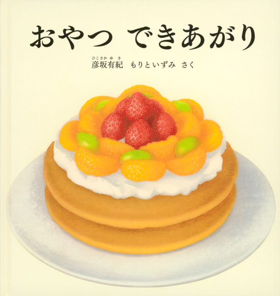 絵本「おやつ できあがり」の表紙（全体把握用）（中サイズ）