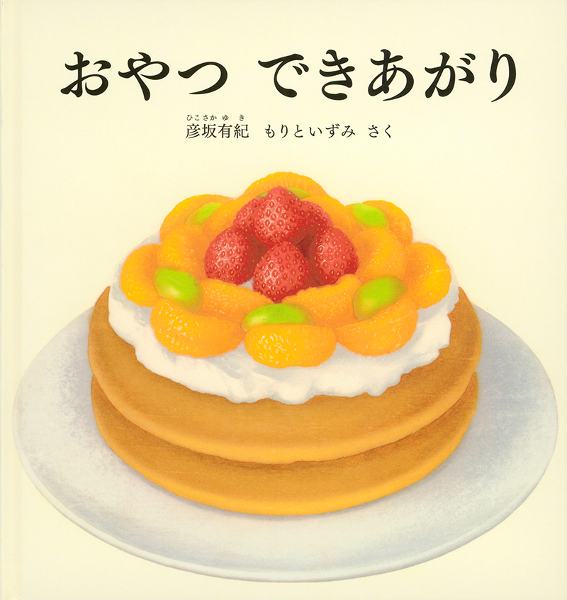 絵本「おやつ できあがり」の表紙（大サイズ）